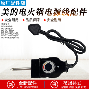 美的电火锅电源线MC-LHN30D多功能电热锅专用调温线插头电源线