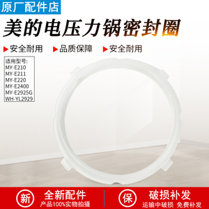 适用美的1.8L/2电压力锅MY-E211/MY-E210/MY-E220/MY-E2400密封圈