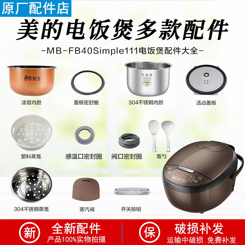 美的电饭煲MB-FB40Simple111配件