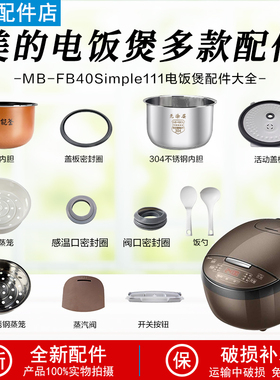 适用于美的电饭煲4升MB-FB40Simple111配件阀子盖板内胆蒸笼按扣