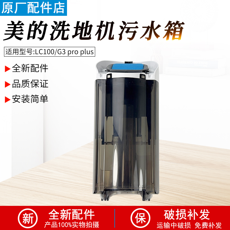适用美的洗地机污水箱组件LC100