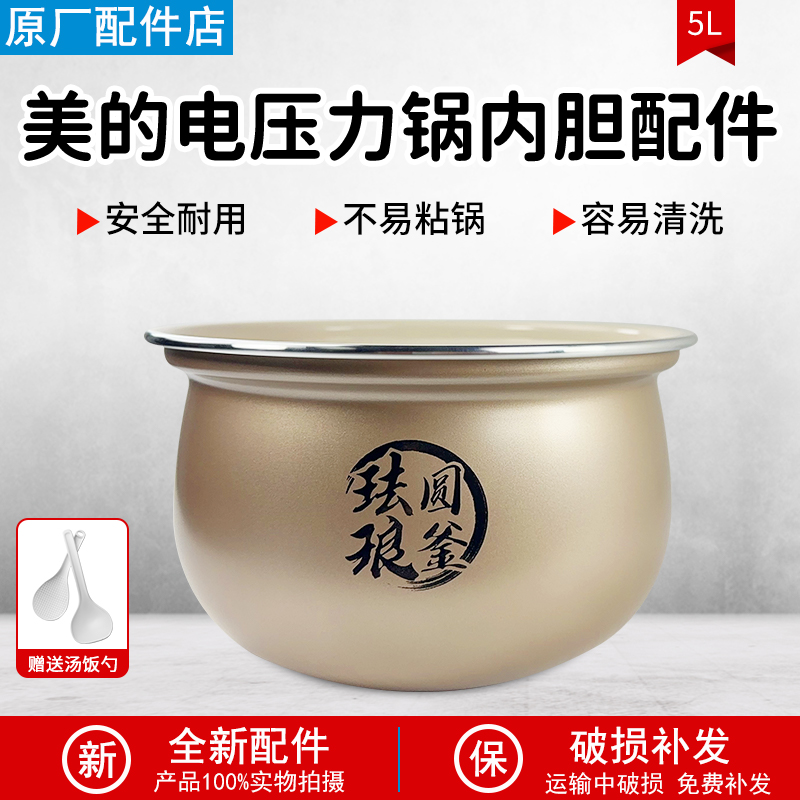 适用美的5升电压力锅MYE5923内胆