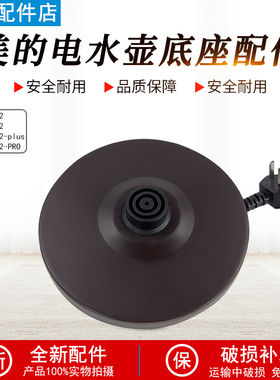 美的电水壶底座配件MK-H517E2/H415E2/DE12G1双圈三扁插底座配件