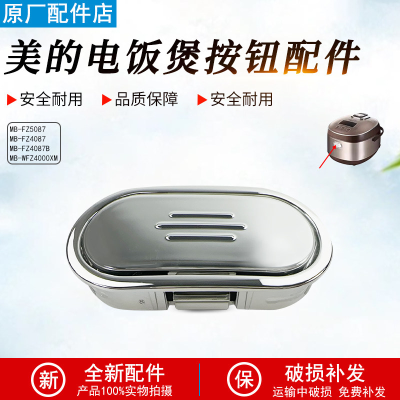 美的电饭煲配件MB-FZ4087B/FZ5087B/WFZ4000XM开盖按钮按键配件