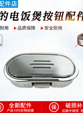 美的电饭煲配件MB-FZ4087B/FZ5087B/WFZ4000XM开盖按钮按键配件