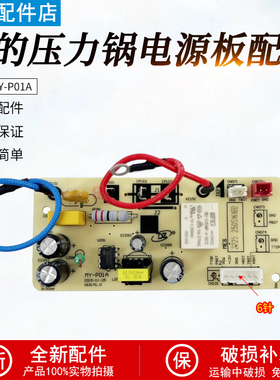 美的电压力锅电源板MY-P01A主板QC50A5/CS5029P/CS5035线路板6针