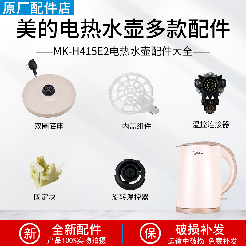 适配美的电热水壶MK-H415E2配件