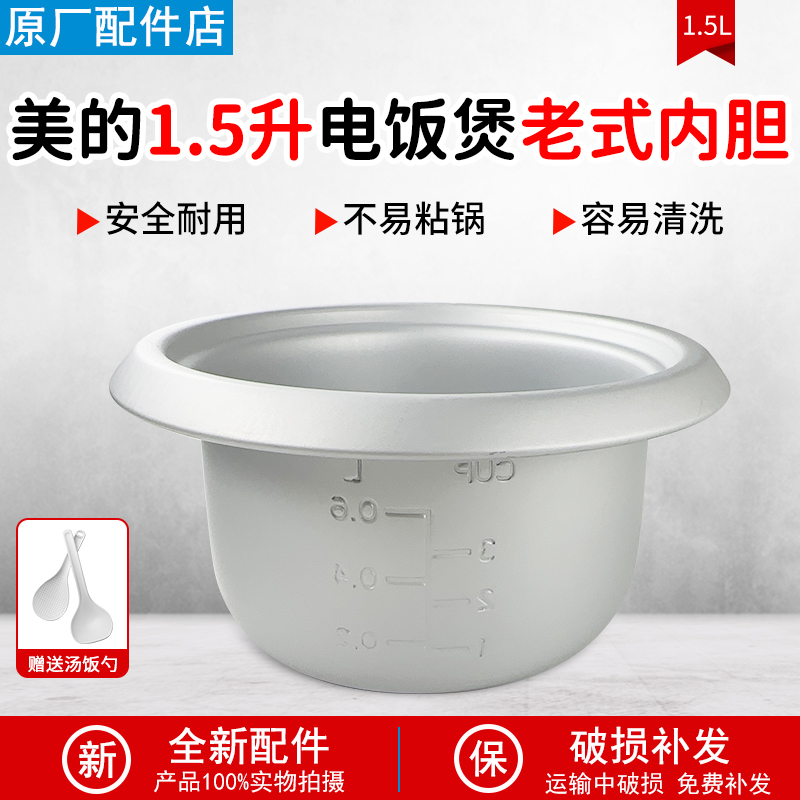 适配美的电饭煲FB15X1-150F内胆