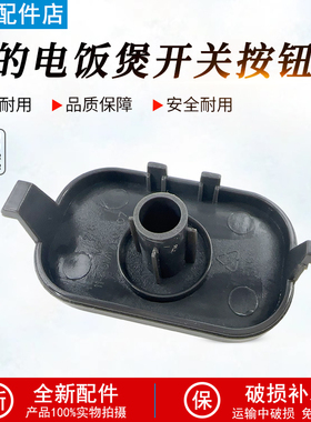 美的电饭煲配件MB-FB40M171/FB50M171/AFB4062R/5062R开盖按钮