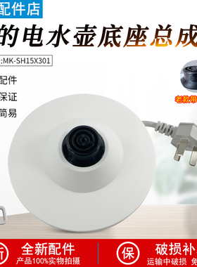 美的电水壶配件MK-SH15X301/15X301-PRO/MSHE-17X302底座总成配件