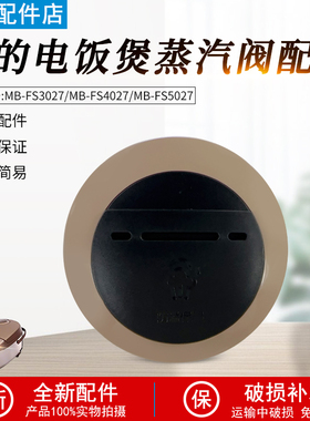 美的电饭煲蒸汽阀MB-FS3027/FS4027/FS4027/FS4026全新排气阀配件