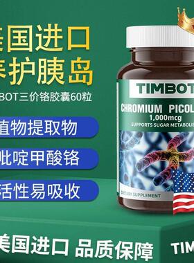 TIMBOT进口有机三价铬糖平衡片进口苦瓜素护胰岛非皂苷胶囊60粒