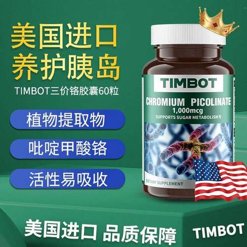 TIMBOT进口有机三价铬糖