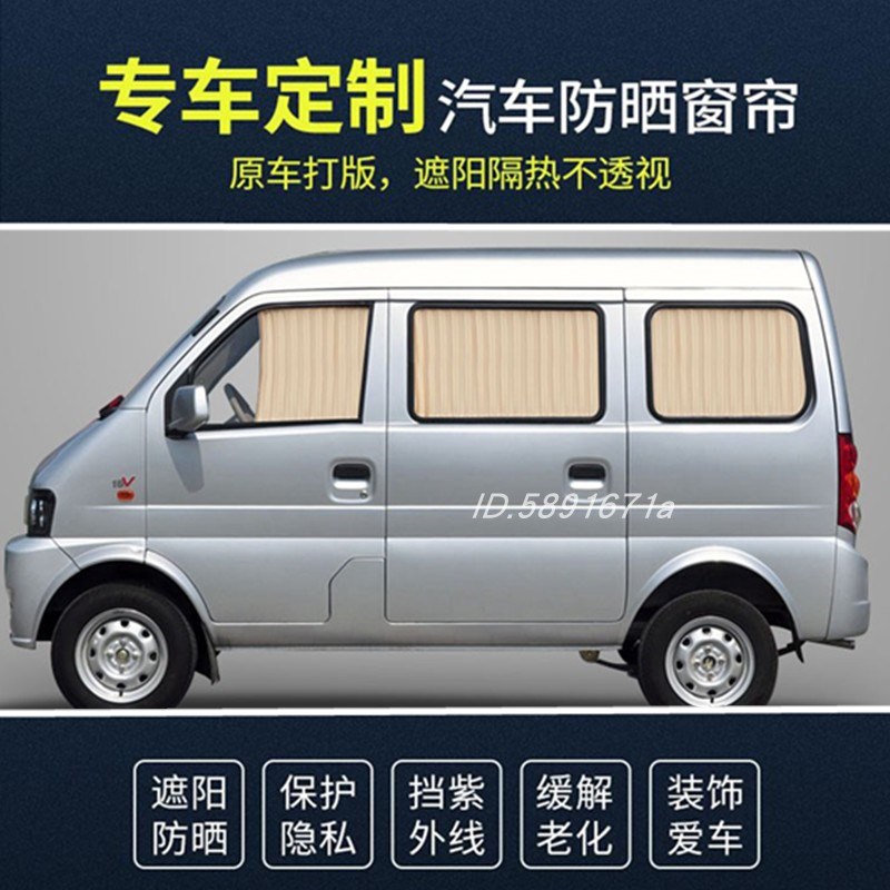 东风小康V27 V26 K17 V07S C37 V27L V29 K07 K07S汽车窗帘遮阳帘
