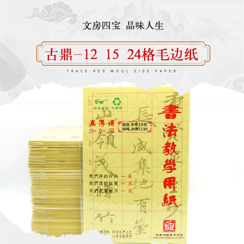 古鼎加厚毛边纸15米格纸7*7厘米3*5半生半熟宣纸格子七公分书法用