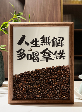 咖啡豆摆件创意相框家居装饰品咖啡店办公室中式桌面书法摆台礼物