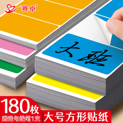 赛卓大号彩色标签贴纸不干胶长方形办公用品标记贴便签纸粘贴纸价