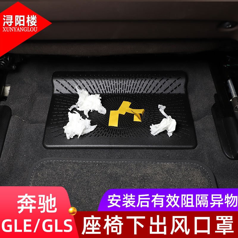 适用于20-24款奔驰GLE/GLS座椅下出风口防护罩出风口防尘罩改装件