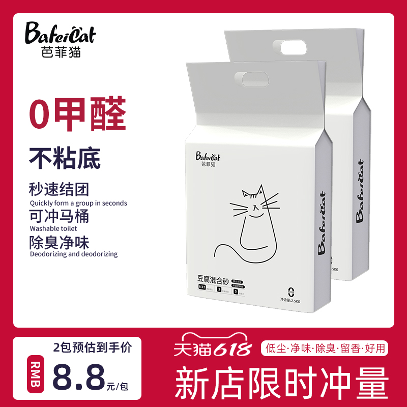 芭菲猫豆腐混合猫砂结团除臭小颗粒猫沙膨润土混合防臭原味包邮
