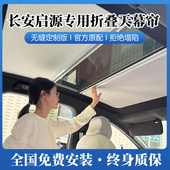 适用长安启源A07车顶折叠天幕帘隔热冰甲天窗遮光遮阳帘伸缩改装
