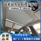 适用蔚来萤火虫车顶电动伸缩天幕折叠遮阳帘天窗隔热降温冰甲膜
