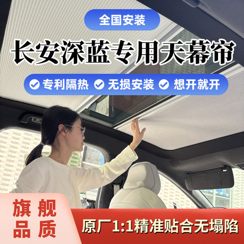 长安深蓝L067专用天幕遮阳帘