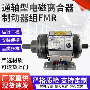 FMR足扭力通轴型电磁离合器制动器组 电磁离合刹车组 外露式 窜轴式
