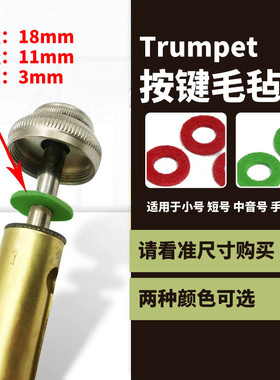 号垫圈小号中音号手掌号短号桔色红色按键毛毡垫乐器配件