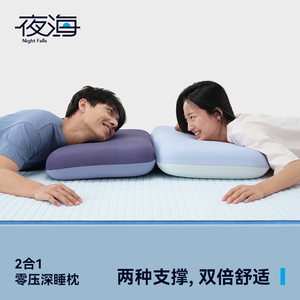 夜海2025新款零压深睡枕高低可调记忆棉枕芯睡眠枕凉感枕套一只装