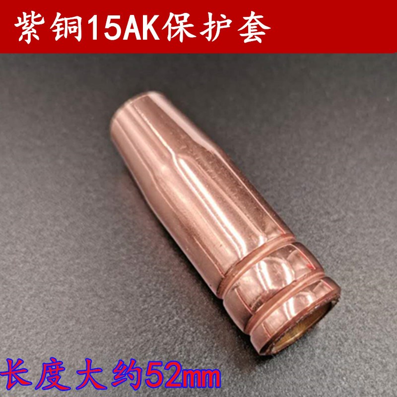 二保焊气保焊枪配件 15ak  200a 350a 500a保护套 保护嘴 保护咀