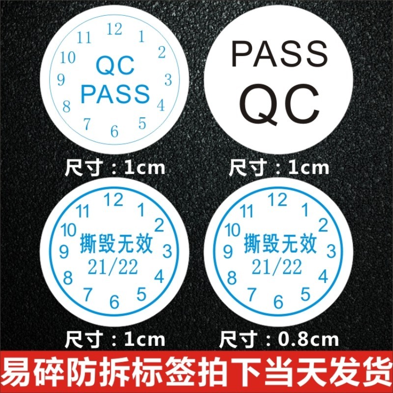 诗束  QCPASS撕毁无效圆形易碎防拆贴纸包邮出厂日期螺丝孔保修标