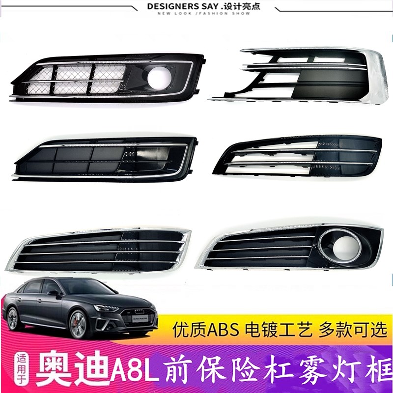 适配05-21款奥迪A8L雾灯框罩改装W12前保险杠通风下格栅下中网