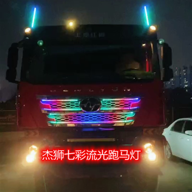 红岩杰狮c500金刚改装中网遮阳板流光跑马灯流水灯幻彩LED装饰灯