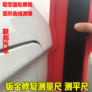 汽车钣金修复测量尺测平数据复原尺腻子找平曲线弧形测量轮廓取型