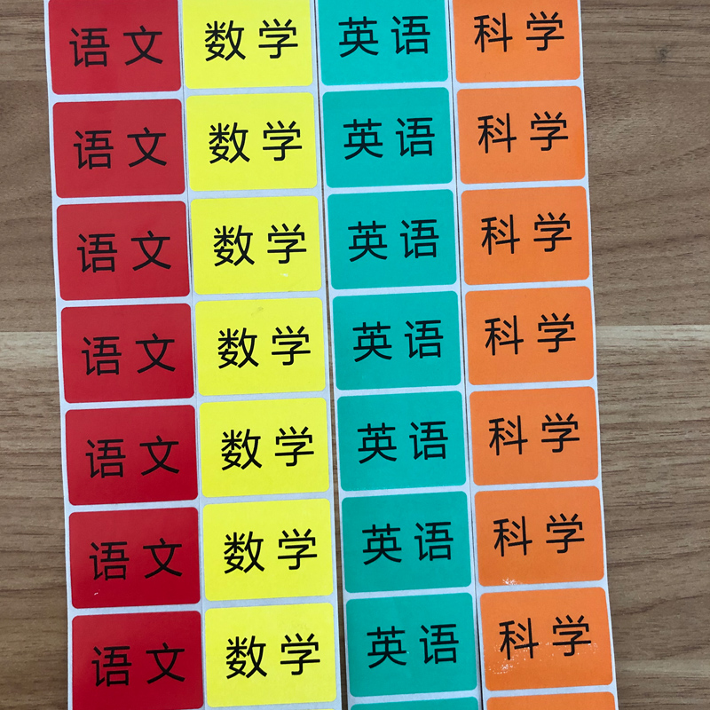 彩色学科标签名字分类贴姓名贴学生科目贴热敏材质防水贴纸可定制