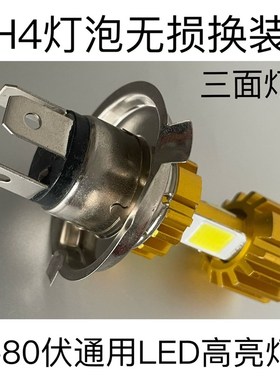 时风五征三轮汽车改装LEDH4三叉通用升级三面灯珠铝合金白光灯泡