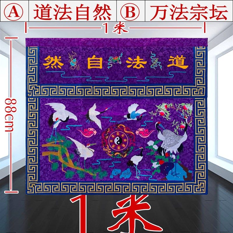 1米2米5道坛口绣品紫色仙鹤桌围松鹤供桌台围坛布ZZH道观用品ZZ26,特色手工艺,刺绣,淘宝优惠券,粉丝福利购,淘宝优惠卷