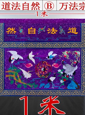 1米2米5道坛口绣品紫色仙鹤桌围松鹤供桌台围坛布ZZH道观用品ZZ26