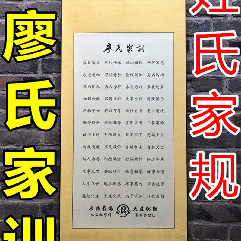 中华姓氏文化家训家规廖氏家训字画书画墙壁挂画家族聚会礼品礼物
