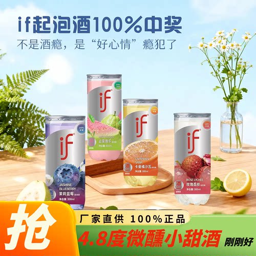 （清仓）if起泡酒300ml低度气泡水4.8度果味酒微醺低度清爽起泡酒