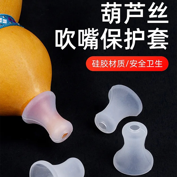葫芦丝专用吹嘴套葫芦硅胶防摔套环保卫生保护吹嘴C调降b调FG通用