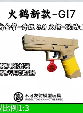 火鹤新品g17格洛克成人玩具枪行程回膛cs合金发射器全电手glock