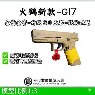火鹤新品 g17格洛克成人玩具枪行程回膛cs合金发射器全电手glock