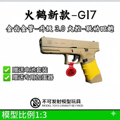 火鹤新品g17格洛克成人玩具枪行程回膛cs合金发射器全电手glock