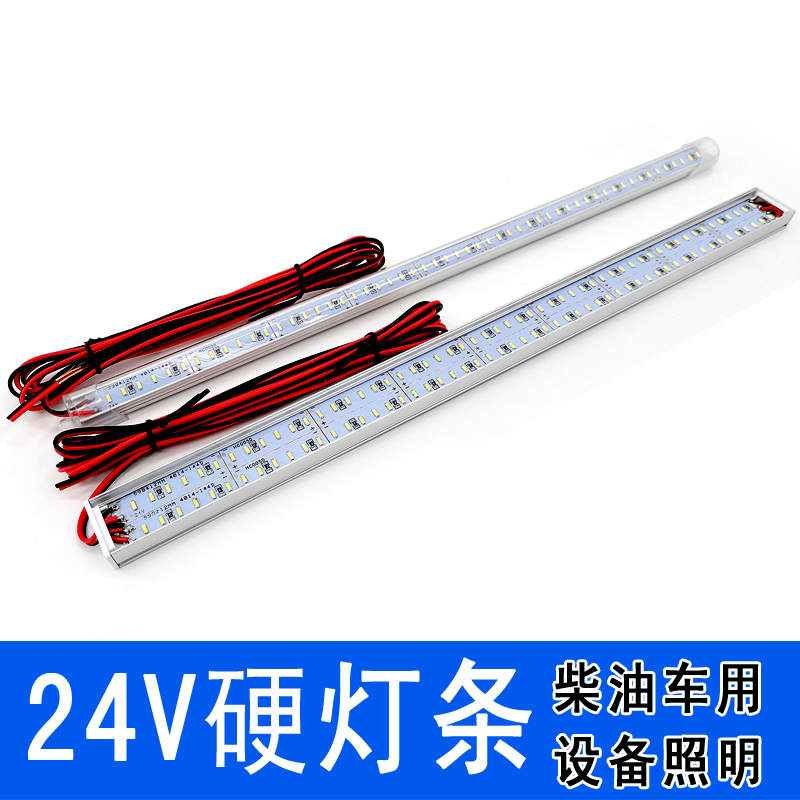 超亮24vled灯条长条灯24伏硬灯条货车车箱灯货柴油车灯船用灯大巴