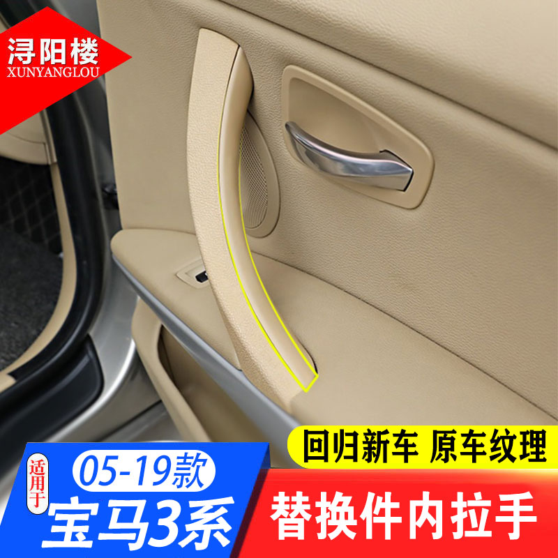 适用05-19款宝马3系车门内拉手E90 318 325 330 335车门把手内侧
