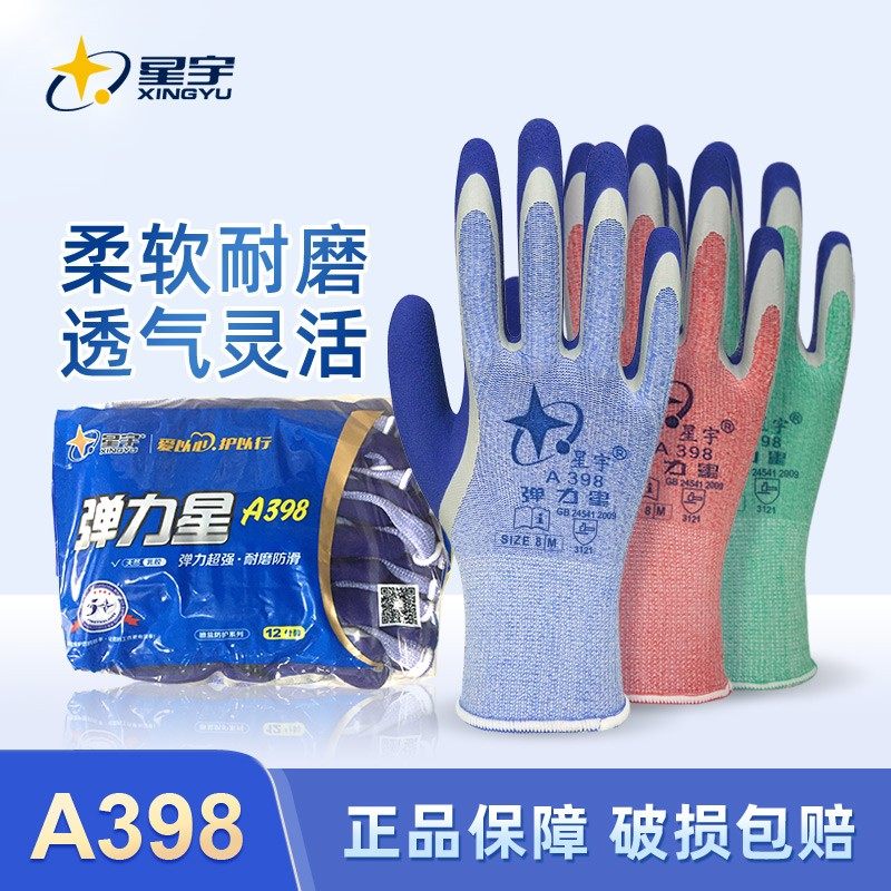 星宇手套A398弹力星磨砂干活薄款舒适耐磨防滑工作防护劳保木工