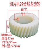商用全自动刨肉机29齿齿轮 z羊肉卷切片机切肉机尼龙齿轮配件