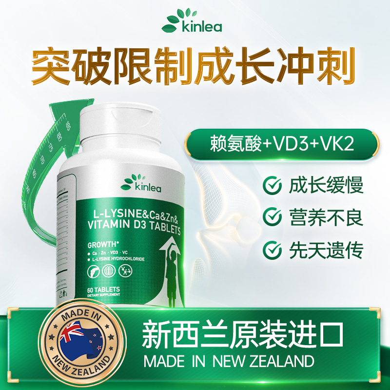 kinlea康雷恩新西兰进口赖氨酸成长丸儿童青少年维生素D钙镁锌