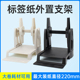 条码 打印外置标签支架通用水洗唛标签纸架子标签打印